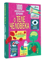 100 любопытных почему о теле человека