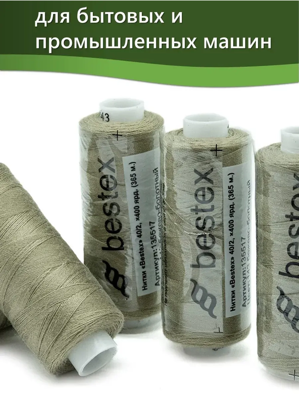Нитки BESTEX для швейных машин и оверлока 40/2, упаковка 5 шт, цвет 143 бежево-болотный