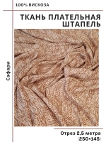 Ткань плательная Штапель вискоза