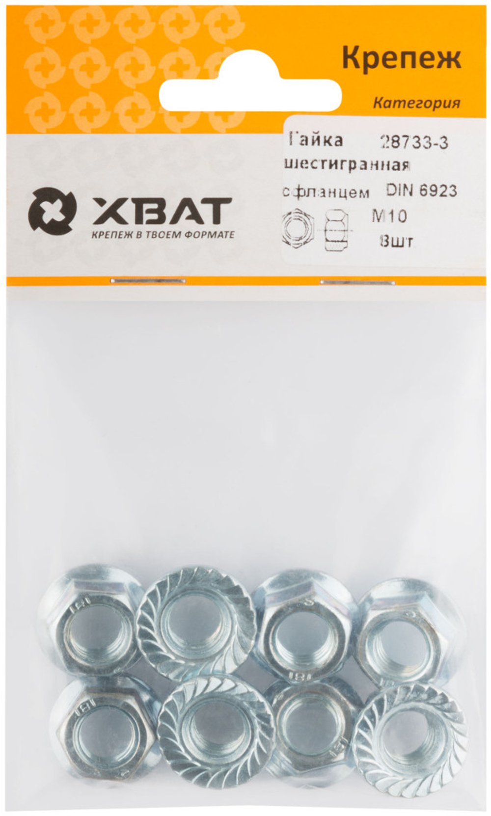 Гайка шестигранная с фланцем DIN 6923 М10 (фасовка 8 шт.)