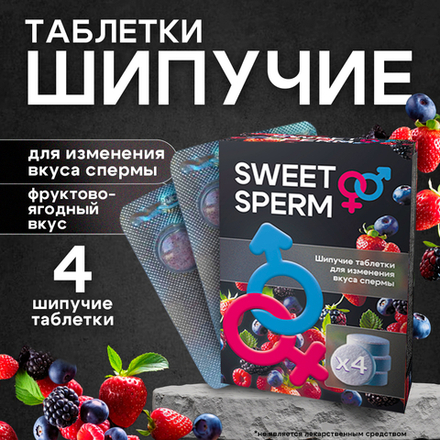 Шипучие таблетки для улучшения вкуса спермы Sweet Sperm