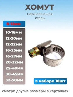 Хомут червячный из нержавеющей стали, разм. 08х12 мм, 10 шт.