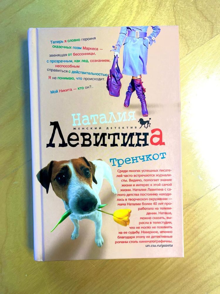 Наталья Левитана. Тренчкот