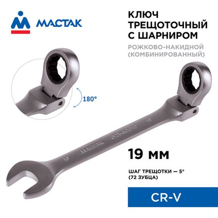 Цена на МАСТАК (021-60019) Ключ трещоточный комбинированный с шарниром 19 мм