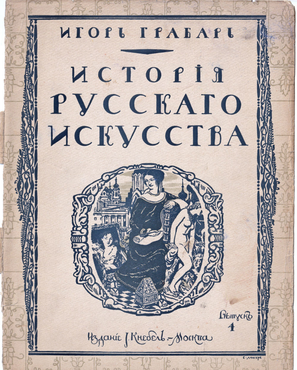 Грабарь И. Э. История русского искусства. Вып. 4. История архитектуры. До-Петровская эпоха