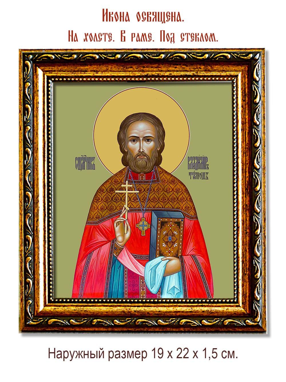 Владимир Талюш священномученик. Икона на холсте.