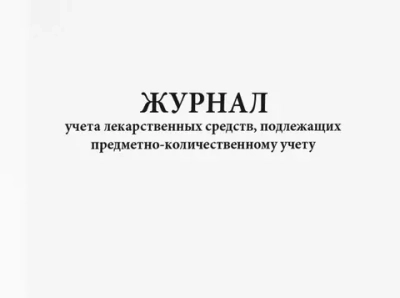 Журнал учета лекарственных средств, подлежащих предметно-количественному учету 60 страниц мягкая обложка