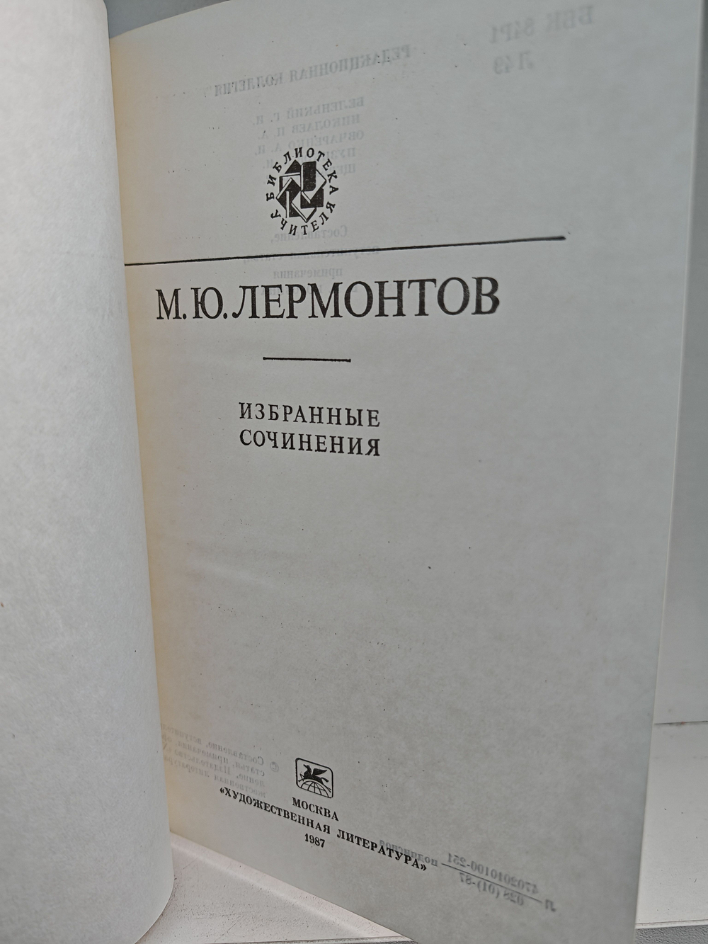 М. Ю. Лермонтов. Избранные сочинения