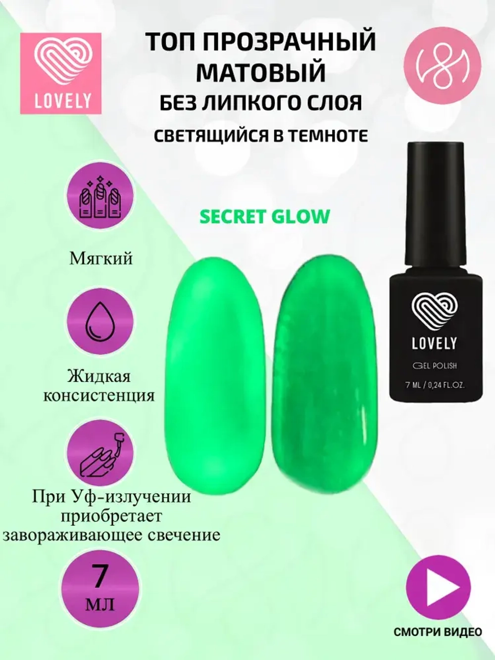 Топ без липкого слоя Lovely, светящийся в темноте, "Secret glow", матовый, 7 ml