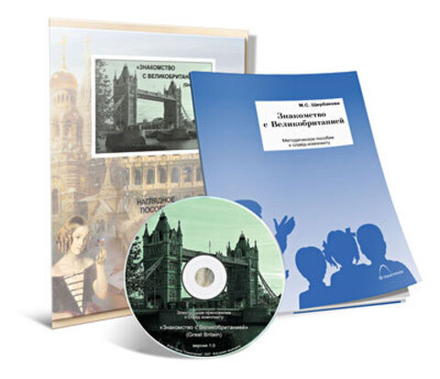 Электронное наглядное пособие с приложением "Знакомство с Великобританией"