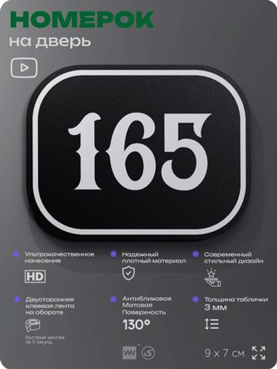 Номерок на дверь квартиры 165, для кабинета, офиса, шильдик 9 х 7 см, черный, Айдентика Технолоджи