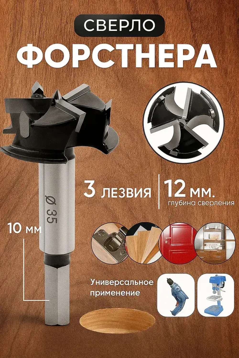 Чашечное сверло форстнера 35 мм с тремя режущими кромками дсп