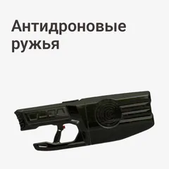Антидроновые ружья