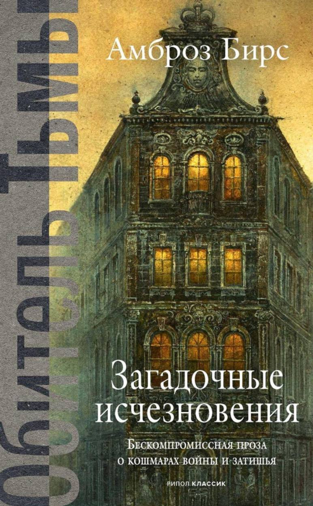 Загадочные исчезновения. Бирс А., изд.: Рипол, авт.: Бирс А., серия.: Horror Story