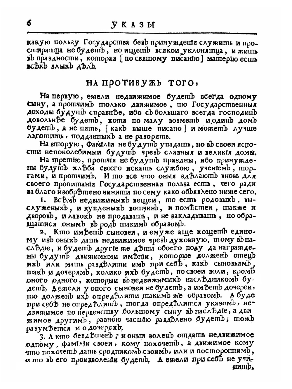 Указы блаженные и вечнодостоиные памяти государя императора Петра Великого. Часть 1 | Нет автора