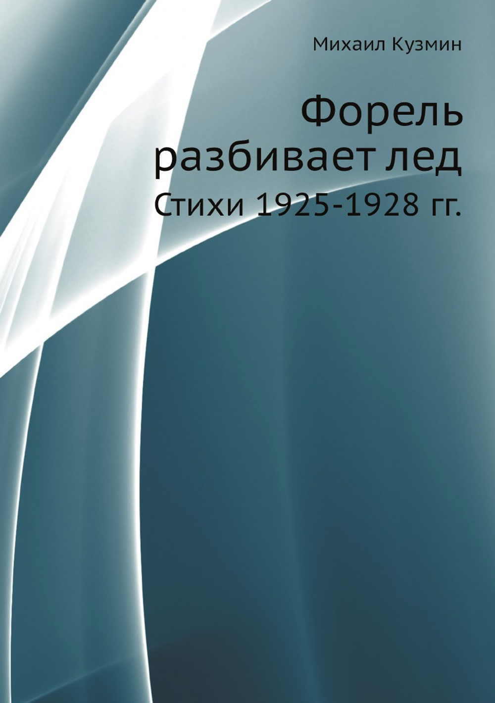 Форель разбивает лед. Стихи 1925-1928 гг. | М. Кузмин