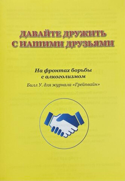 Давайте дружить с нашими друзьями