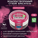 783 Пурпурный - водорастворимый краситель 10 гр.  Guzman