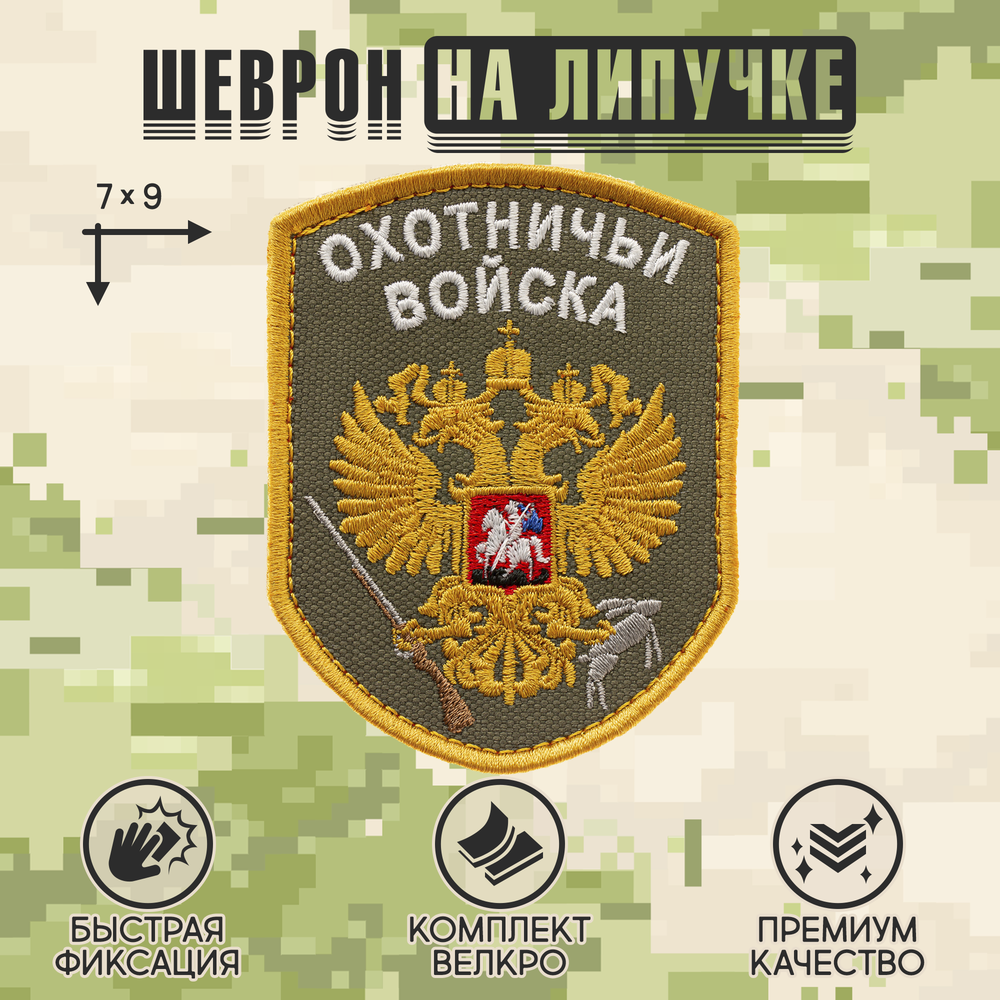Нашивка на одежду, патч, шеврон на липучке "Охотничьи войска" (Олива) 7х9 см