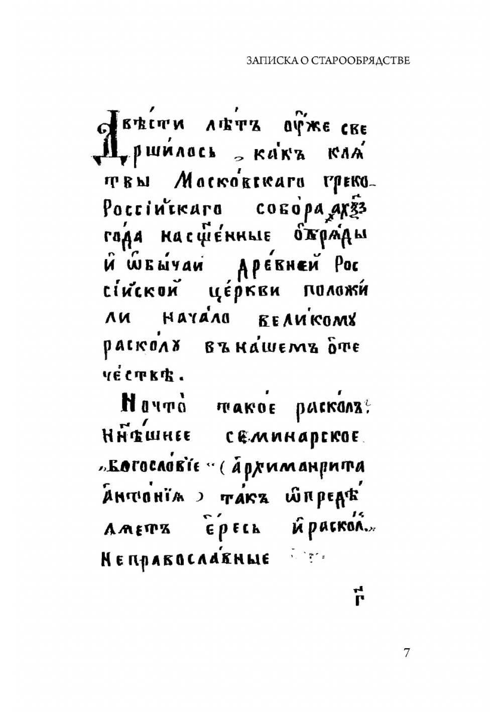Записка о старообрядстве | И. Т. Верховский