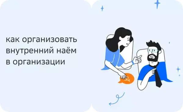 Как организовать внутренний наём в организации