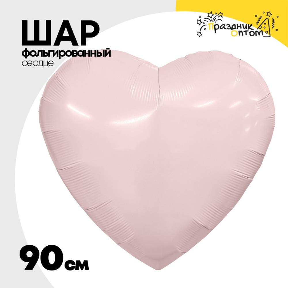 Шар фольгированный Сердце 90 см (Розовый)