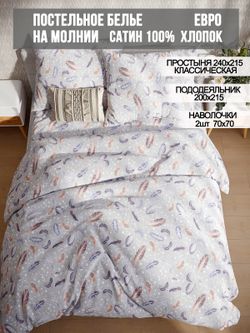 Постельное белье сатин Milky Garden "Перья" евро  Наволочка 70х70 см 2 шт Простынь  240x215 см Пододеяльник 200x215 см