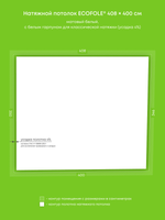 Матовый натяжной потолок 14.1 м2