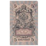 5 рублей 1909 VG