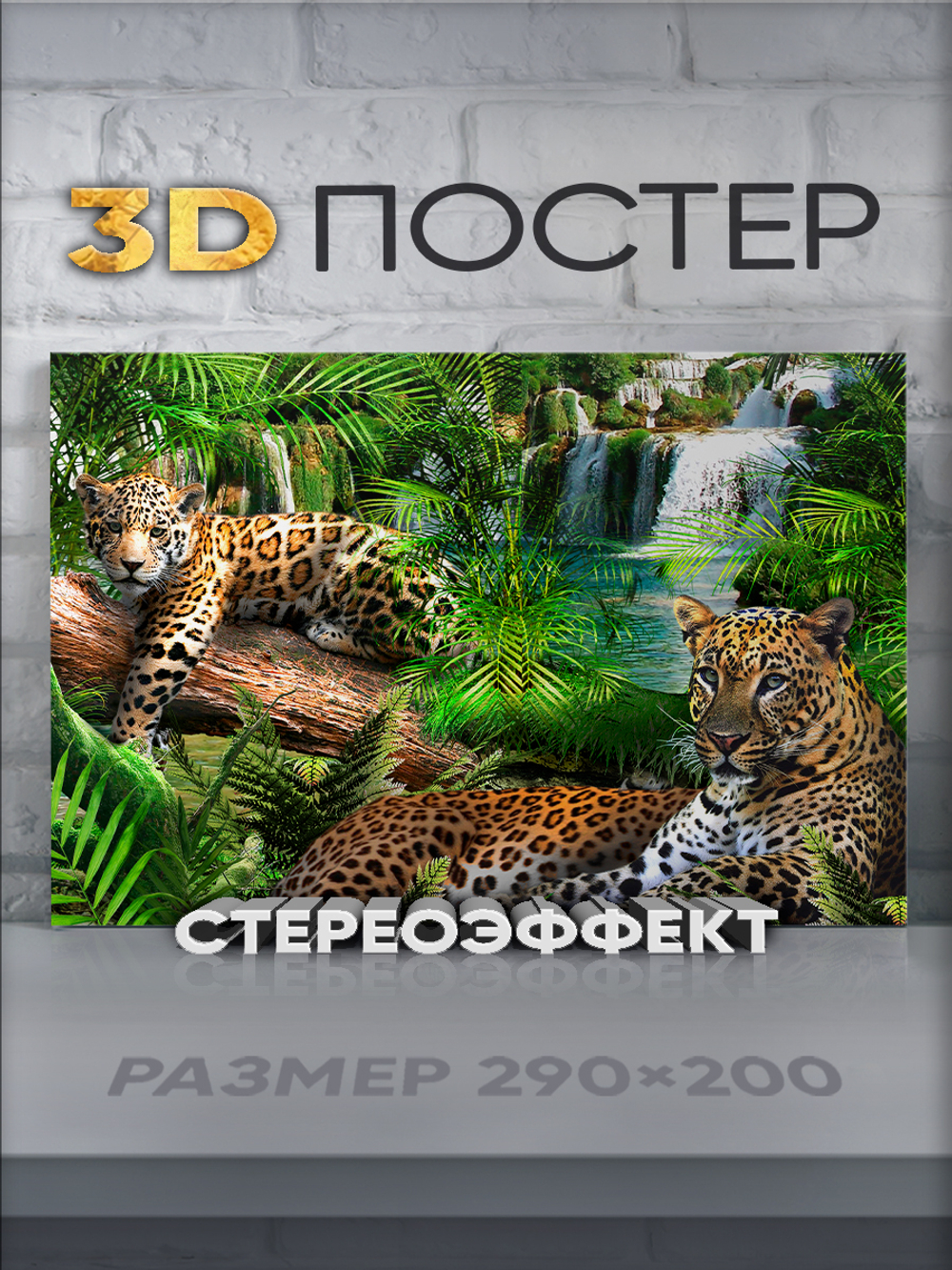 Стереопостер с 3D-эффектом "Леопарды"