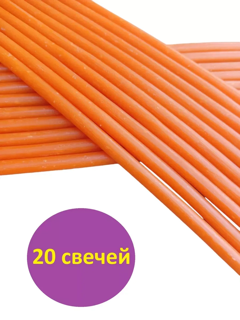Восковые свечи оранжевые №40 для ритуалов 20 штук