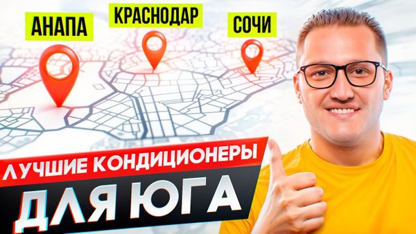 Топ лучших кондиционеров для юга. Кондиционер в Анапе, Сочи, Краснодаре
