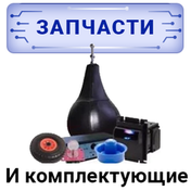 Запчасти и комплектующие Запчасти и комплектующие