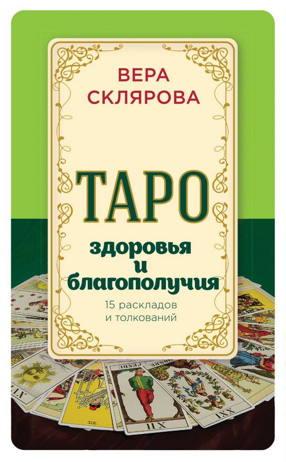 Таро здоровья и благополучия