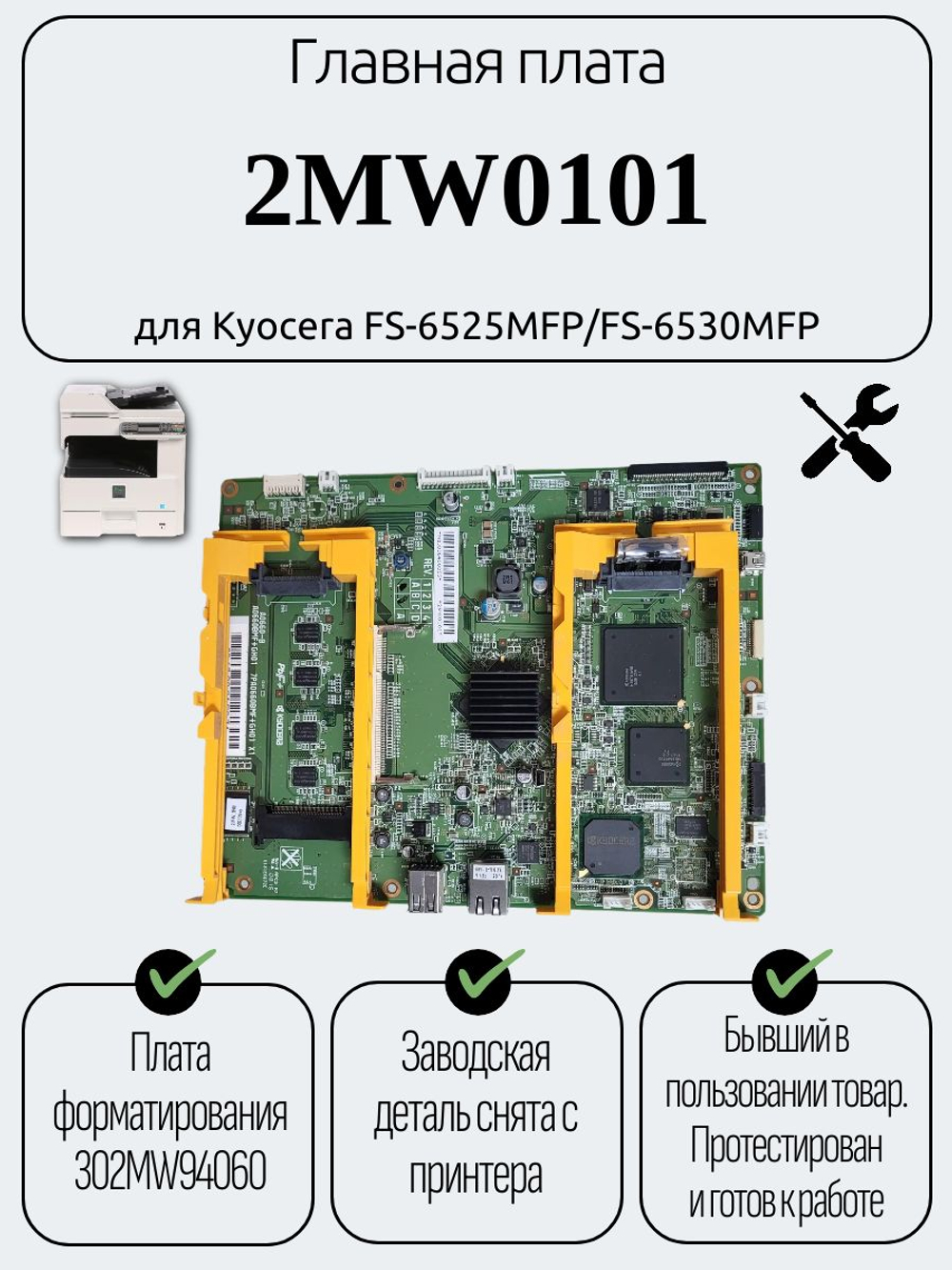 Главная плата 2MW0101для Kyocera FS-6525MFP/FS-6530MFP