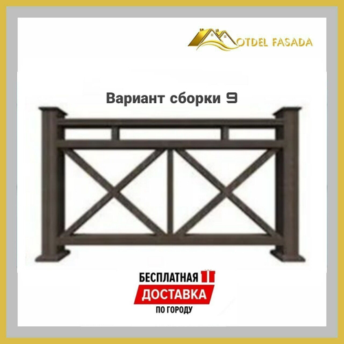 Ограждения из ДПК PREMIUM 3D Сборка №9 С глубокой текстурой