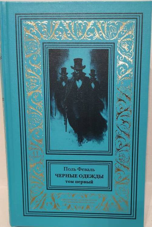 Черные одежды. Том 1