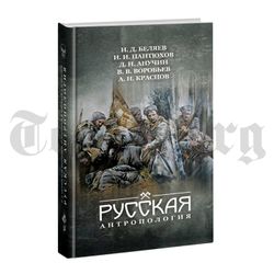 Русская антропология. Сборник. Коллектив авторов