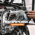 Полировка стекол фар