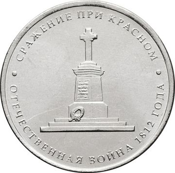 5 рублей 2012 Сражение при Красном
