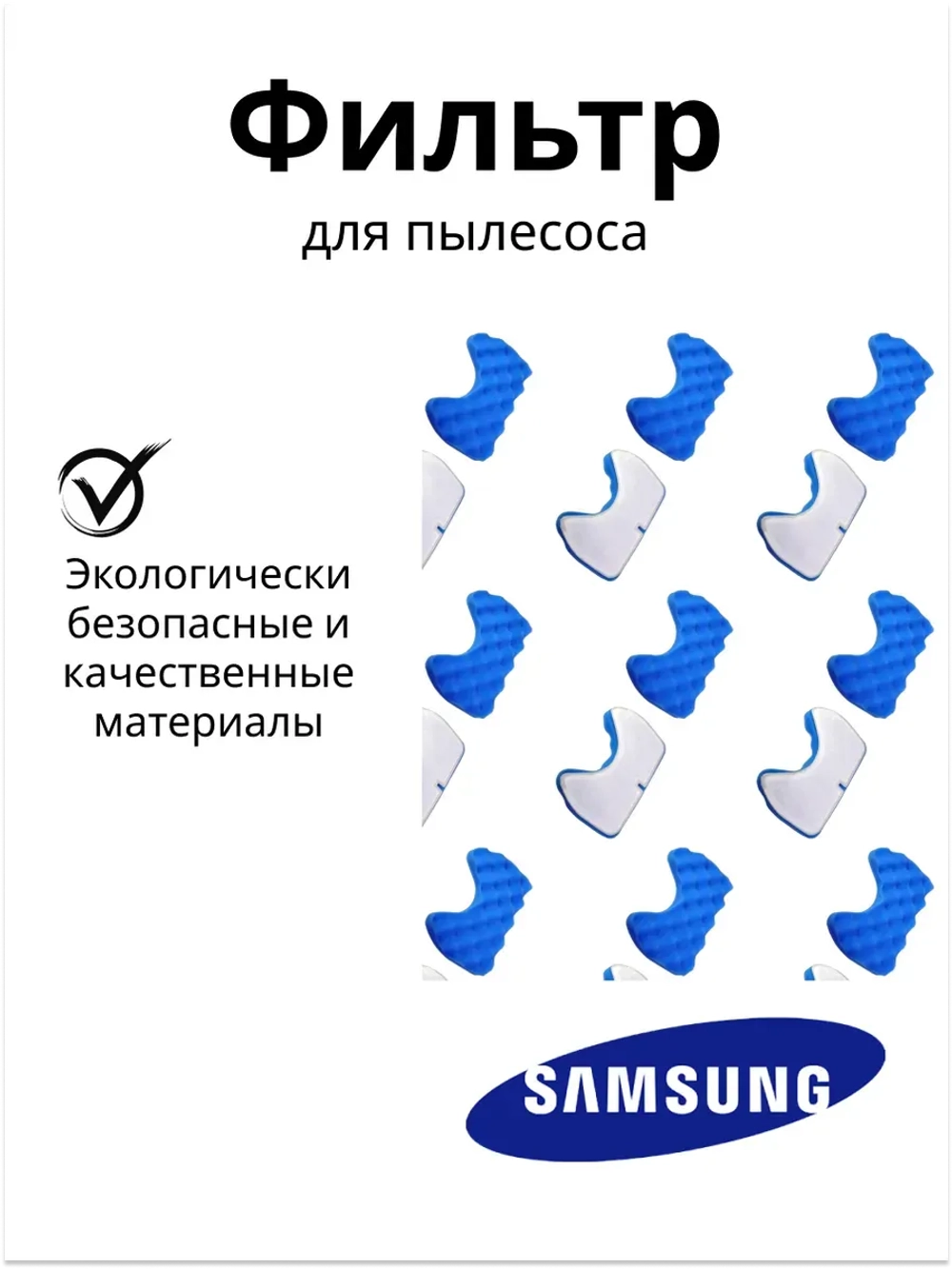 Фильтр samsung 60-ая серия (комплект 2 фильтра) DJ97-01159B (DJ97-01159A, DJ97-00841A, DJ97-00841A)