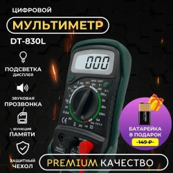Мультиметр цифровой с прозвонкой DT-830L
