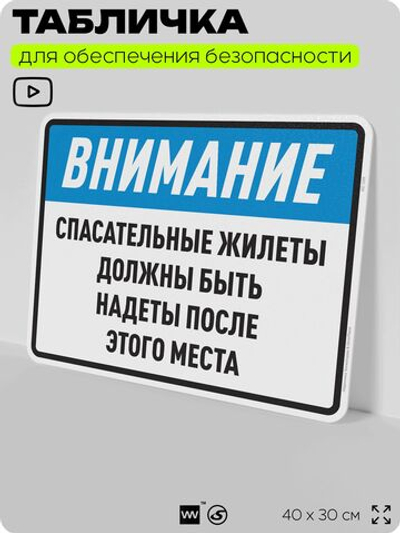 Табличка для обеспечения безопасности "Спасательные жилеты должны быть надеты после этого места", для производства, предприятия, организаций, 40х30 см, Silver Plane x Айдентика Технолоджи