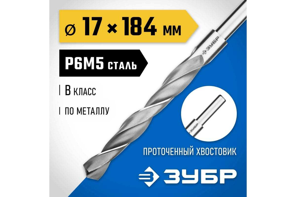 Сверло по металлу ЗУБР Профессионал 17х184 мм, сталь Р6М5 29621-17