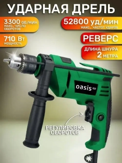 Дрель ударная сетевая 710Вт, реверс, регулировка оборотов