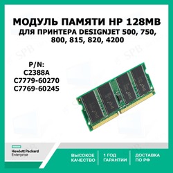 Модуль памяти для принтера HP C7779-60270, C7769-60245 , HP Модуль памяти 128MB DesignJet 500, 750, 800, 815, 820, 4200, C2388A