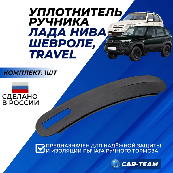 Уплотнитель рычага ручного тормоза Шевроле Нива, Нива Travel (арт. 2123-5109159-55)