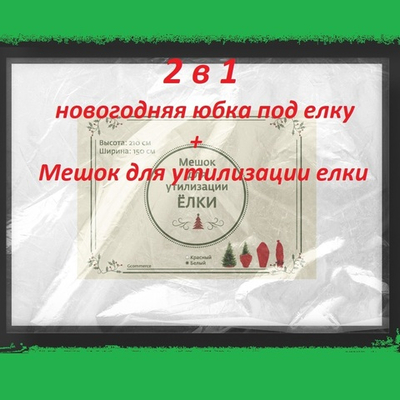 Мешок юбка для утилизации елки 2 в 1 (юбка+мешок для утилизации)
