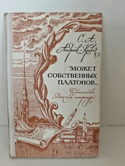 Может собственных Платонов...