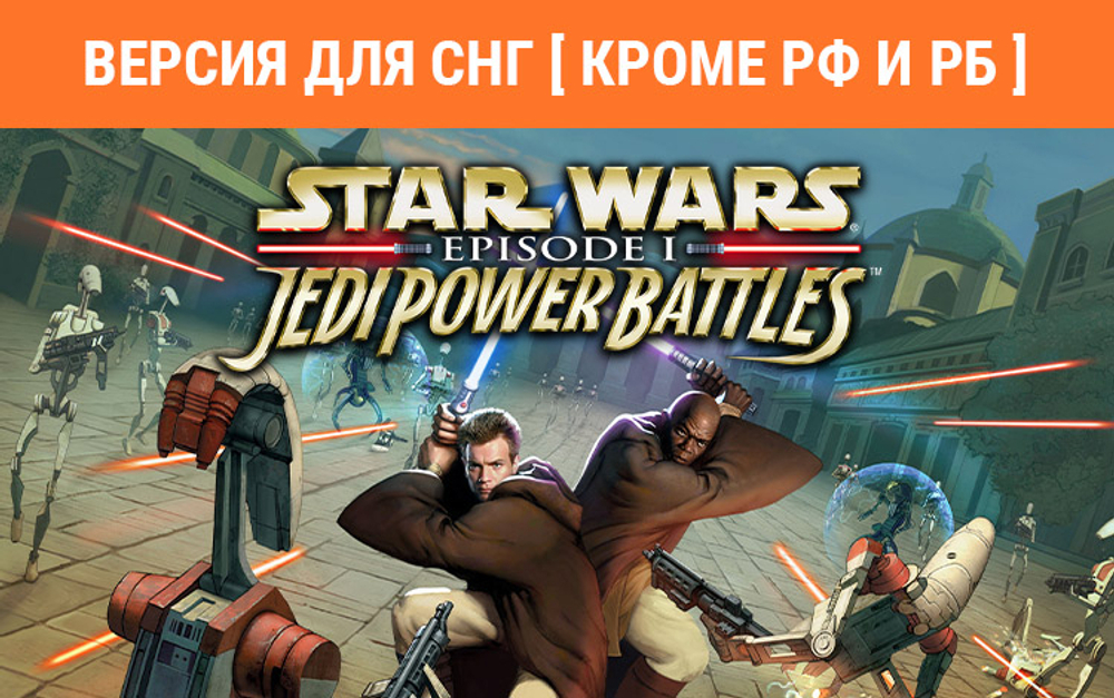 Star Wars: Episode I: Jedi Power Battle (Версия для СНГ [ Кроме РФ и РБ ]) (для ПК, цифровой код доступа)